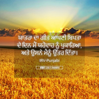 Picture 05 - ਜ਼ਬੂਰ 120:1 PANIRV - ਯਾਤਰਾ ਦਾ ਗੀਤ ਆਪਣੀ - Bible Verse Picture