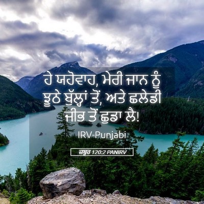 Picture 05 - ਜ਼ਬੂਰ 120:2 PANIRV - ਹੇ ਯਹੋਵਾਹ, ਮੇਰੀ ਜਾਨ - Bible Verse Picture