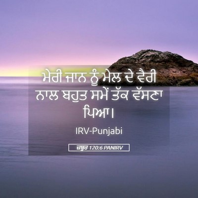 Picture 05 - ਜ਼ਬੂਰ 120:6 PANIRV - ਮੇਰੀ ਜਾਨ ਨੂੰ ਮੇਲ ਦੇ - Bible Verse Picture
