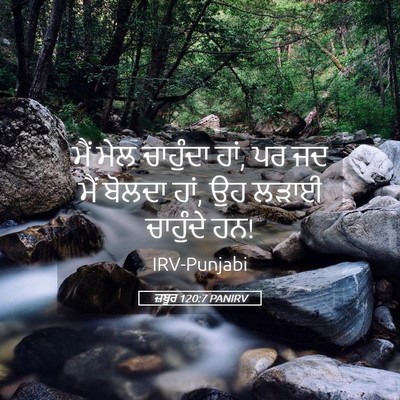 Picture 05 - ਜ਼ਬੂਰ 120:7 PANIRV - ਮੈਂ ਮੇਲ ਚਾਹੁੰਦਾ - Bible Verse Picture