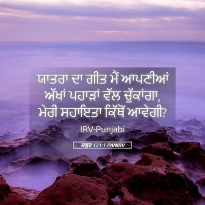 Picture 05 - ਜ਼ਬੂਰ 121:1 PANIRV - ਯਾਤਰਾ ਦਾ ਗੀਤ ਮੈਂ - Bible Verse Picture