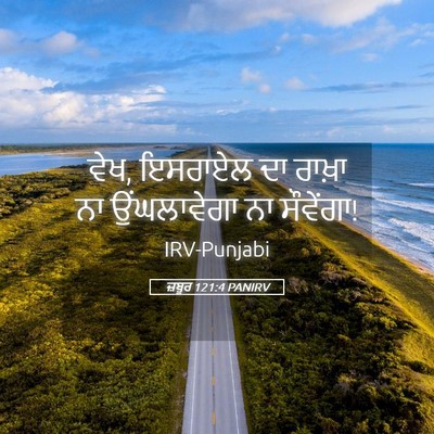Picture 05 - ਜ਼ਬੂਰ 121:4 PANIRV - ਵੇਖ, ਇਸਰਾਏਲ ਦਾ - Bible Verse Picture