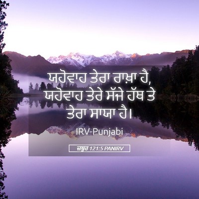 Picture 05 - ਜ਼ਬੂਰ 121:5 PANIRV - ਯਹੋਵਾਹ ਤੇਰਾ ਰਾਖ਼ਾ - Bible Verse Picture