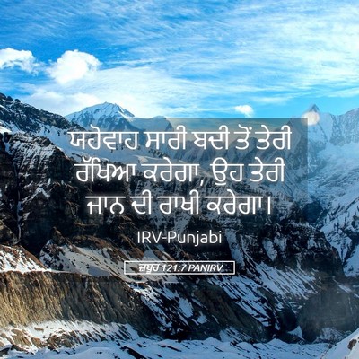 Picture 05 - ਜ਼ਬੂਰ 121:7 PANIRV - ਯਹੋਵਾਹ ਸਾਰੀ ਬਦੀ - Bible Verse Picture