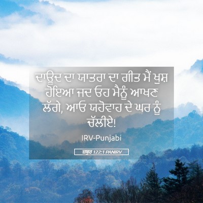 Picture 05 - ਜ਼ਬੂਰ 122:1 PANIRV - ਦਾਊਦ ਦਾ ਯਾਤਰਾ ਦਾ - Bible Verse Picture