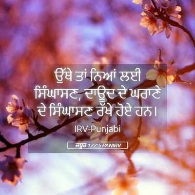 Picture 05 - ਜ਼ਬੂਰ 122:5 PANIRV - ਉੱਥੇ ਤਾਂ ਨਿਆਂ ਲਈ - Bible Verse Picture