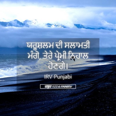 Picture 05 - ਜ਼ਬੂਰ 122:6 PANIRV - ਯਰੂਸ਼ਲਮ ਦੀ ਸਲਾਮਤੀ - Bible Verse Picture