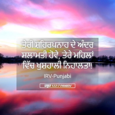 Picture 05 - ਜ਼ਬੂਰ 122:7 PANIRV - ਤੇਰੀ ਸ਼ਹਿਰਪਨਾਹ ਦੇ - Bible Verse Picture