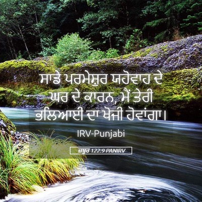 Picture 05 - ਜ਼ਬੂਰ 122:9 PANIRV - ਸਾਡੇ ਪਰਮੇਸ਼ੁਰ - Bible Verse Picture