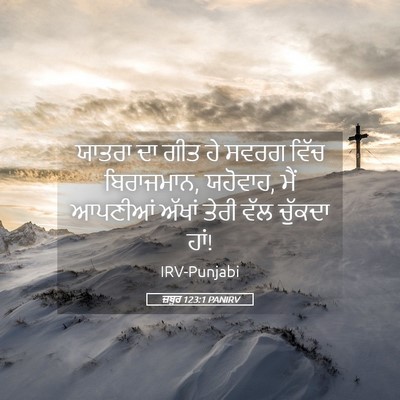 Picture 05 - ਜ਼ਬੂਰ 123:1 PANIRV - ਯਾਤਰਾ ਦਾ ਗੀਤ ਹੇ - Bible Verse Picture