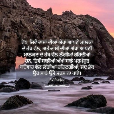 Picture 05 - ਜ਼ਬੂਰ 123:2 PANIRV - ਵੇਖ, ਜਿਵੇਂ ਦਾਸਾਂ - Bible Verse Picture