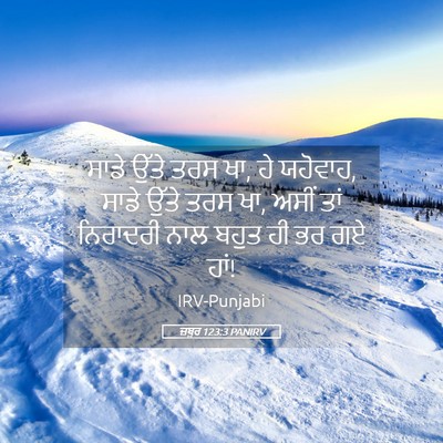 Picture 05 - ਜ਼ਬੂਰ 123:3 PANIRV - ਸਾਡੇ ਉੱਤੇ ਤਰਸ ਖਾ, - Bible Verse Picture