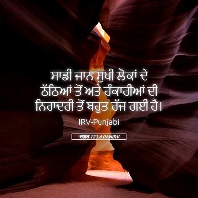 Picture 05 - ਜ਼ਬੂਰ 123:4 PANIRV - ਸਾਡੀ ਜਾਨ ਸੁਖੀ - Bible Verse Picture
