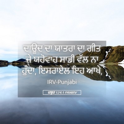 Picture 05 - ਜ਼ਬੂਰ 124:1 PANIRV - ਦਾਊਦ ਦਾ ਯਾਤਰਾ ਦਾ - Bible Verse Picture