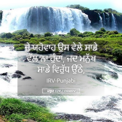 Picture 05 - ਜ਼ਬੂਰ 124:2 PANIRV - ਜੇ ਯਹੋਵਾਹ ਉਸ ਵੇਲੇ - Bible Verse Picture