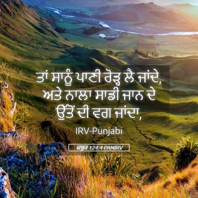 Picture 05 - ਜ਼ਬੂਰ 124:4 PANIRV - ਤਾਂ ਸਾਨੂੰ ਪਾਣੀ - Bible Verse Picture