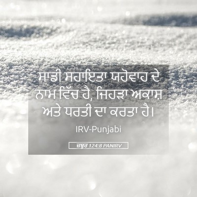 Picture 05 - ਜ਼ਬੂਰ 124:8 PANIRV - ਸਾਡੀ ਸਹਾਇਤਾ - Bible Verse Picture