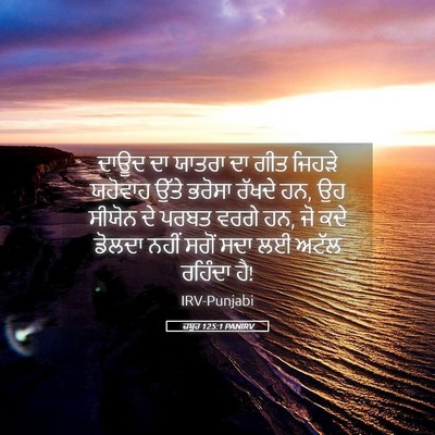 Picture 05 - ਜ਼ਬੂਰ 125:1 PANIRV - ਦਾਊਦ ਦਾ ਯਾਤਰਾ ਦਾ - Bible Verse Picture