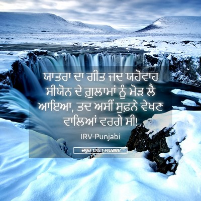 Picture 05 - ਜ਼ਬੂਰ 126:1 PANIRV - ਯਾਤਰਾ ਦਾ ਗੀਤ ਜਦ - Bible Verse Picture