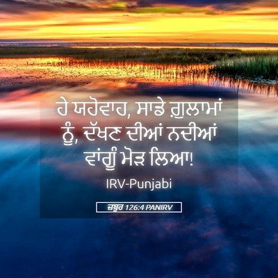 Picture 05 - ਜ਼ਬੂਰ 126:4 PANIRV - ਹੇ ਯਹੋਵਾਹ, ਸਾਡੇ - Bible Verse Picture