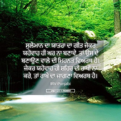 Picture 05 - ਜ਼ਬੂਰ 127:1 PANIRV - ਸੁਲੇਮਾਨ ਦਾ ਯਾਤਰਾ - Bible Verse Picture