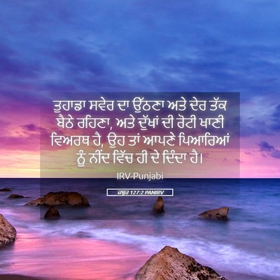 Picture 05 - ਜ਼ਬੂਰ 127:2 PANIRV - ਤੁਹਾਡਾ ਸਵੇਰ ਦਾ - Bible Verse Picture