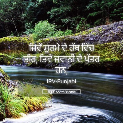 Picture 05 - ਜ਼ਬੂਰ 127:4 PANIRV - ਜਿਵੇਂ ਸੂਰਮੇ ਦੇ ਹੱਥ - Bible Verse Picture