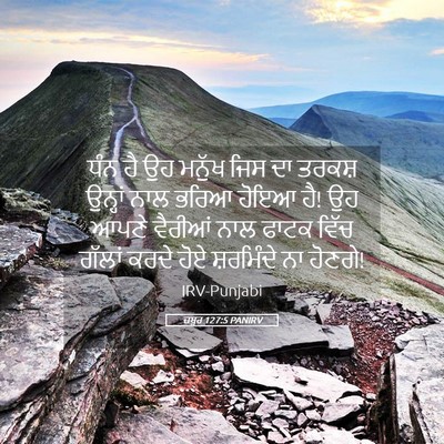 Picture 05 - ਜ਼ਬੂਰ 127:5 PANIRV - ਧੰਨ ਹੈ ਉਹ ਮਨੁੱਖ ਜਿਸ - Bible Verse Picture