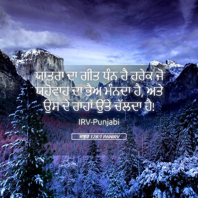 Picture 05 - ਜ਼ਬੂਰ 128:1 PANIRV - ਯਾਤਰਾ ਦਾ ਗੀਤ ਧੰਨ ਹੈ - Bible Verse Picture