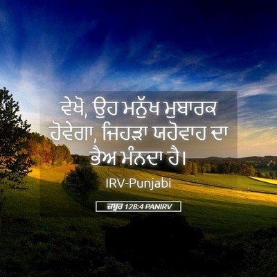 Picture 05 - ਜ਼ਬੂਰ 128:4 PANIRV - ਵੇਖੋ, ਉਹ ਮਨੁੱਖ - Bible Verse Picture