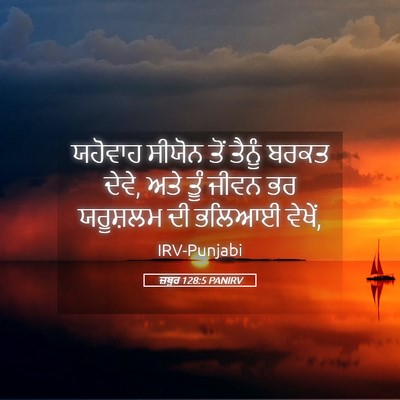 Picture 05 - ਜ਼ਬੂਰ 128:5 PANIRV - ਯਹੋਵਾਹ ਸੀਯੋਨ ਤੋਂ - Bible Verse Picture