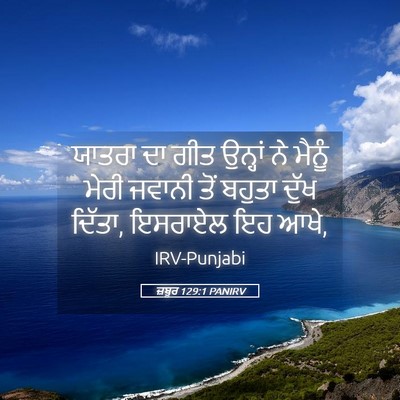 Picture 05 - ਜ਼ਬੂਰ 129:1 PANIRV - ਯਾਤਰਾ ਦਾ ਗੀਤ - Bible Verse Picture