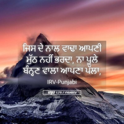 Picture 05 - ਜ਼ਬੂਰ 129:7 PANIRV - ਜਿਸ ਦੇ ਨਾਲ ਵਾਢਾ - Bible Verse Picture