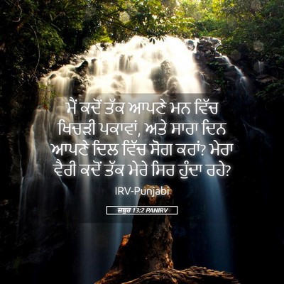 Picture 05 - ਜ਼ਬੂਰ 13:2 PANIRV - ਮੈਂ ਕਦੋਂ ਤੱਕ ਆਪਣੇ - Bible Verse Picture