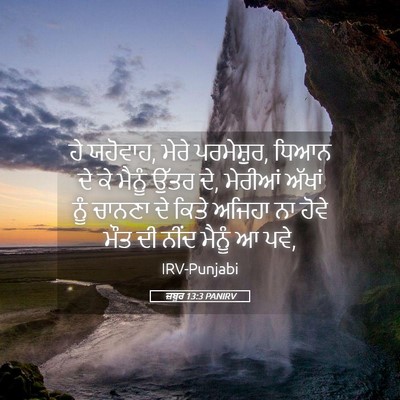 Picture 05 - ਜ਼ਬੂਰ 13:3 PANIRV - ਹੇ ਯਹੋਵਾਹ, ਮੇਰੇ - Bible Verse Picture