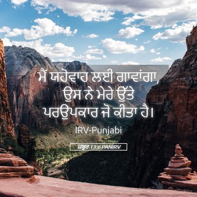 Picture 05 - ਜ਼ਬੂਰ 13:6 PANIRV - ਮੈਂ ਯਹੋਵਾਹ ਲਈ - Bible Verse Picture