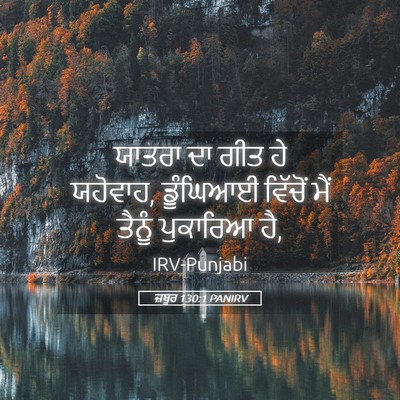 Picture 05 - ਜ਼ਬੂਰ 130:1 PANIRV - ਯਾਤਰਾ ਦਾ ਗੀਤ ਹੇ - Bible Verse Picture