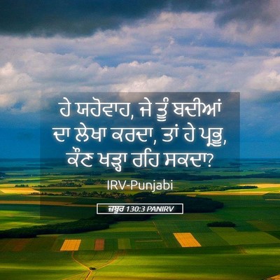 Picture 05 - ਜ਼ਬੂਰ 130:3 PANIRV - ਹੇ ਯਹੋਵਾਹ, ਜੇ ਤੂੰ - Bible Verse Picture