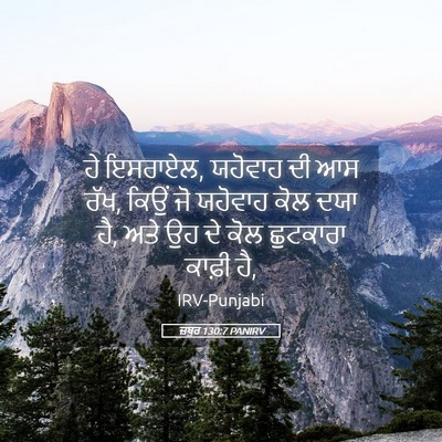 Picture 05 - ਜ਼ਬੂਰ 130:7 PANIRV - ਹੇ ਇਸਰਾਏਲ, ਯਹੋਵਾਹ - Bible Verse Picture