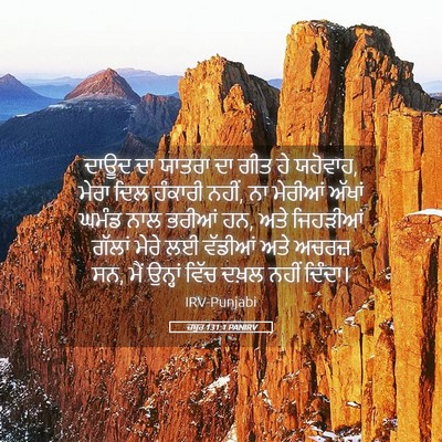Picture 05 - ਜ਼ਬੂਰ 131:1 PANIRV - ਦਾਊਦ ਦਾ ਯਾਤਰਾ ਦਾ - Bible Verse Picture