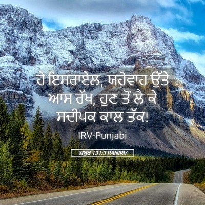 Picture 05 - ਜ਼ਬੂਰ 131:3 PANIRV - ਹੇ ਇਸਰਾਏਲ, ਯਹੋਵਾਹ - Bible Verse Picture