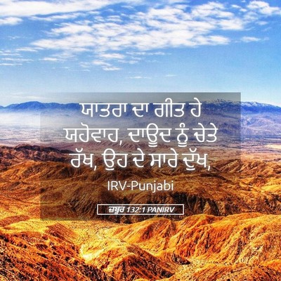 Picture 05 - ਜ਼ਬੂਰ 132:1 PANIRV - ਯਾਤਰਾ ਦਾ ਗੀਤ ਹੇ - Bible Verse Picture