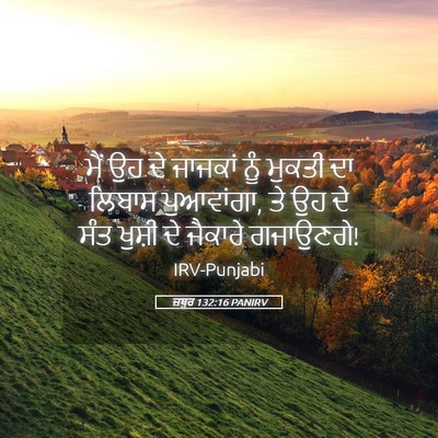 Picture 05 - ਜ਼ਬੂਰ 132:16 PANIRV - ਮੈਂ ਉਹ ਦੇ ਜਾਜਕਾਂ - Bible Verse Picture