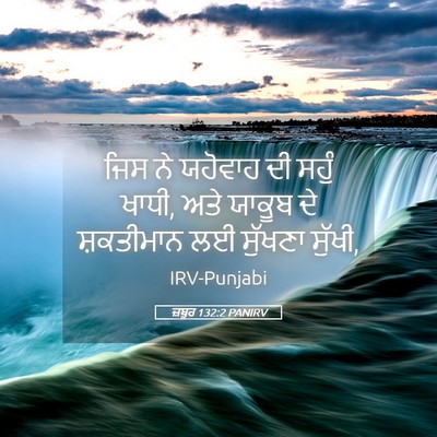 Picture 05 - ਜ਼ਬੂਰ 132:2 PANIRV - ਜਿਸ ਨੇ ਯਹੋਵਾਹ ਦੀ - Bible Verse Picture