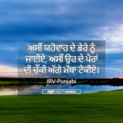 Picture 05 - ਜ਼ਬੂਰ 132:7 PANIRV - ਅਸੀਂ ਯਹੋਵਾਹ ਦੇ - Bible Verse Picture