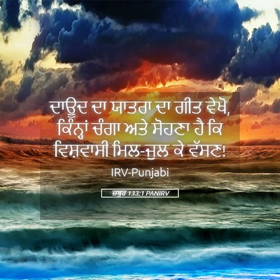 Picture 05 - ਜ਼ਬੂਰ 133:1 PANIRV - ਦਾਊਦ ਦਾ ਯਾਤਰਾ ਦਾ - Bible Verse Picture