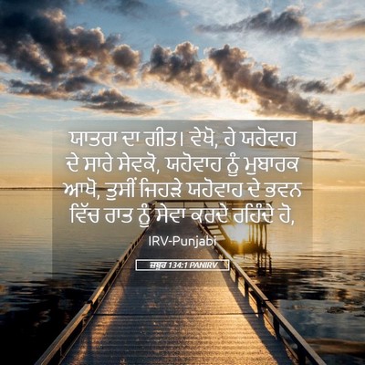 Picture 05 - ਜ਼ਬੂਰ 134:1 PANIRV - ਯਾਤਰਾ ਦਾ ਗੀਤ। ਵੇਖੋ, - Bible Verse Picture