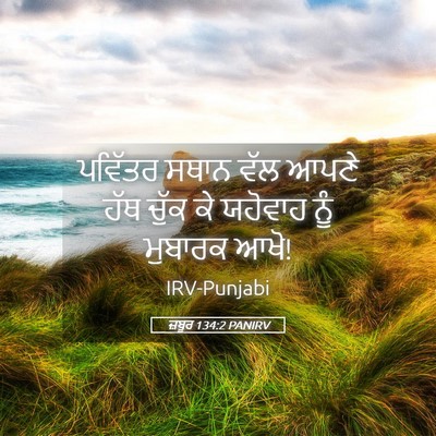 Picture 05 - ਜ਼ਬੂਰ 134:2 PANIRV - ਪਵਿੱਤਰ ਸਥਾਨ ਵੱਲ - Bible Verse Picture