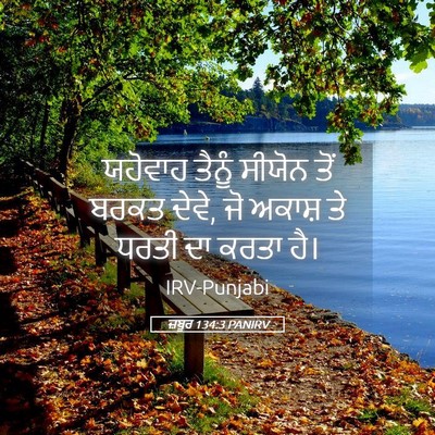 Picture 05 - ਜ਼ਬੂਰ 134:3 PANIRV - ਯਹੋਵਾਹ ਤੈਨੂੰ - Bible Verse Picture