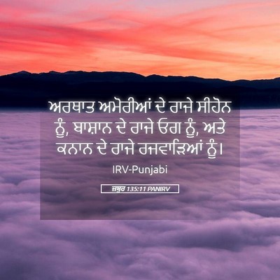 Picture 05 - ਜ਼ਬੂਰ 135:11 PANIRV - ਅਰਥਾਤ ਅਮੋਰੀਆਂ ਦੇ - Bible Verse Picture